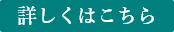 詳しくはこちら